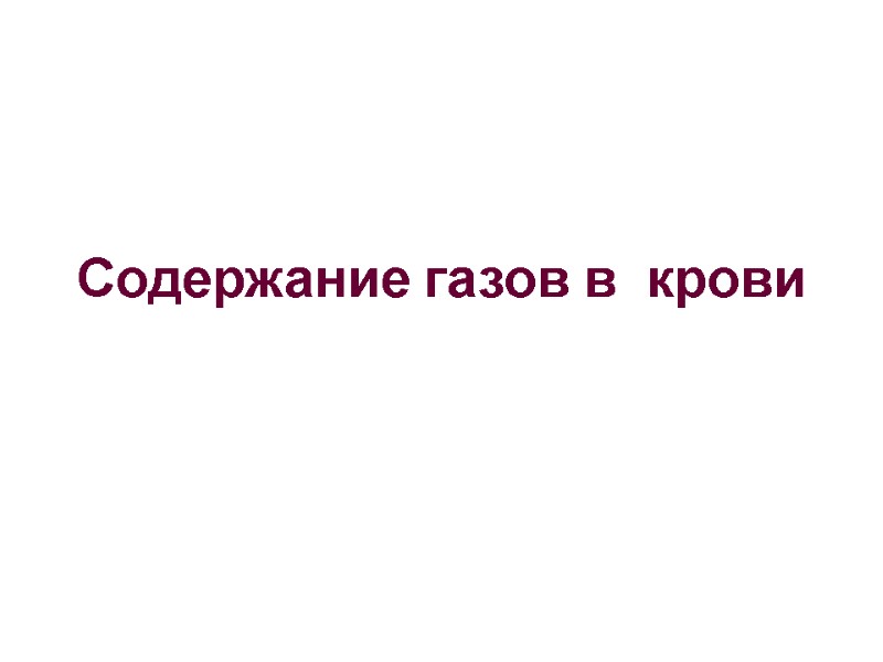 Содержание газов в  крови